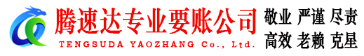 滨城腾速达讨债公司